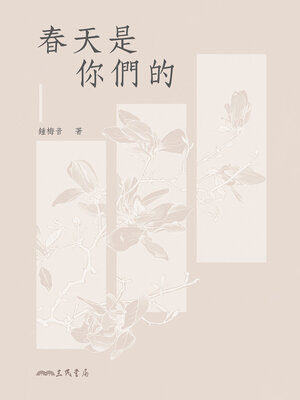 cover image of 春天是你們的